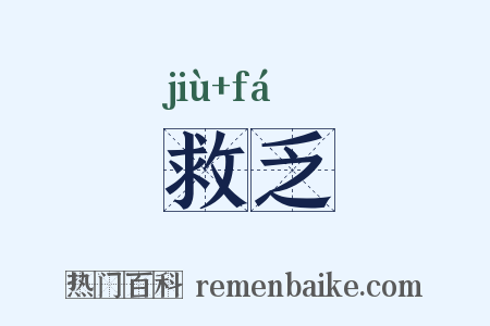 救乏是什么意思的图片